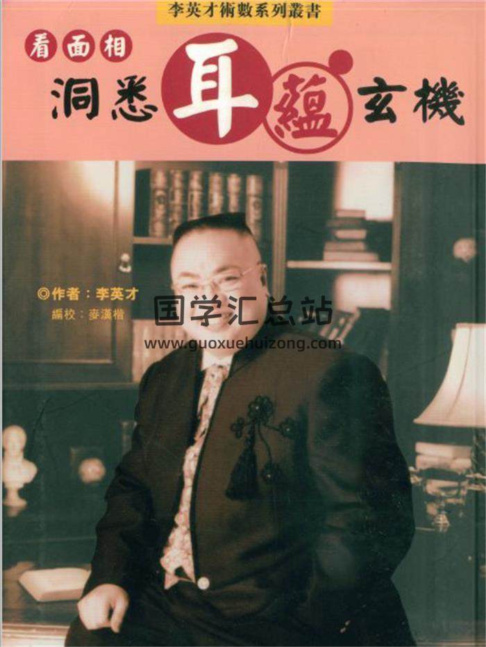 李英才《看面相洞悉耳蕴玄机》109页(双页版)PDF电子书 百度网盘分享-封面易学