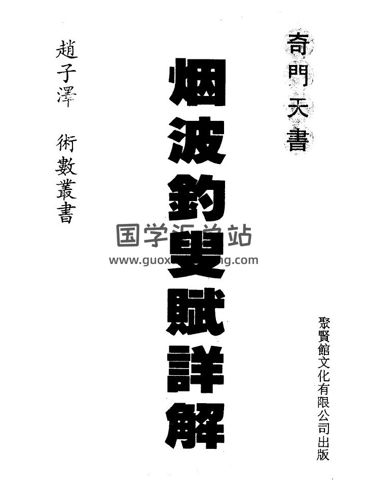 赵子泽《奇门天书烟波钓叟赋详解》206页(双页版)PDF电子书 百度网盘分享-封面奇门遁甲