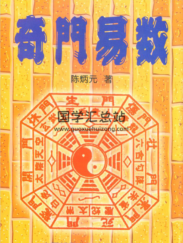 陈炳元《奇门易数》235页(双页版)PDF电子书 百度网盘分享-封面奇门遁甲