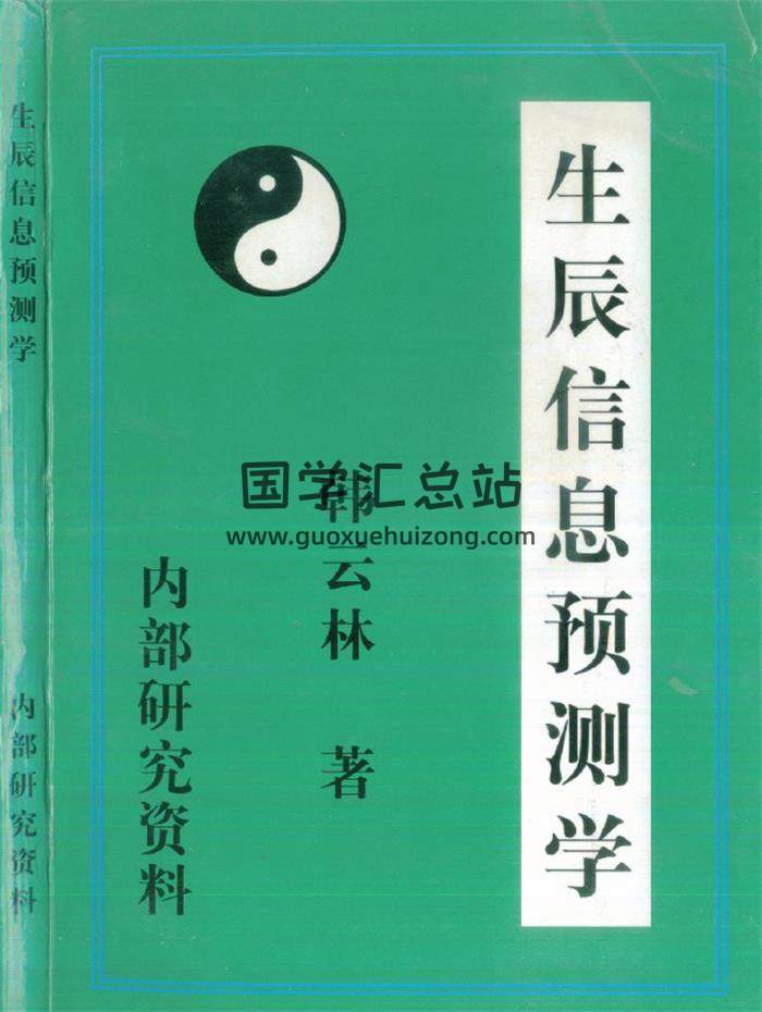 韩云林著《生辰信息预测学》212页PDF电子书 百度网盘分享-封面占卜预测
