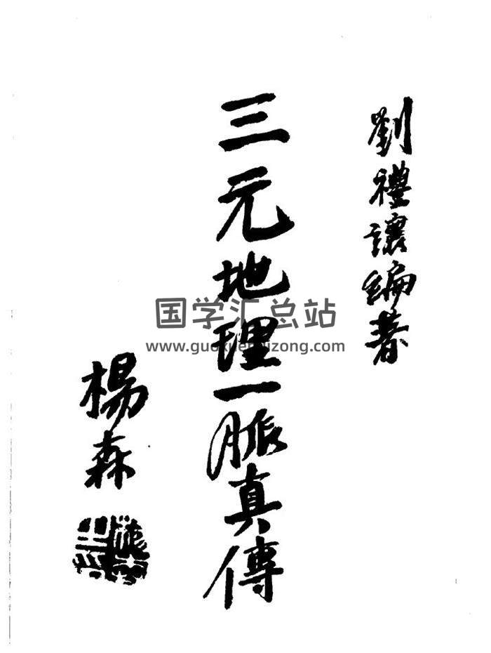 刘礼让《三元天文地理一脉真传》304页(双页版)PDF电子书 百度网盘分享-封面易学
