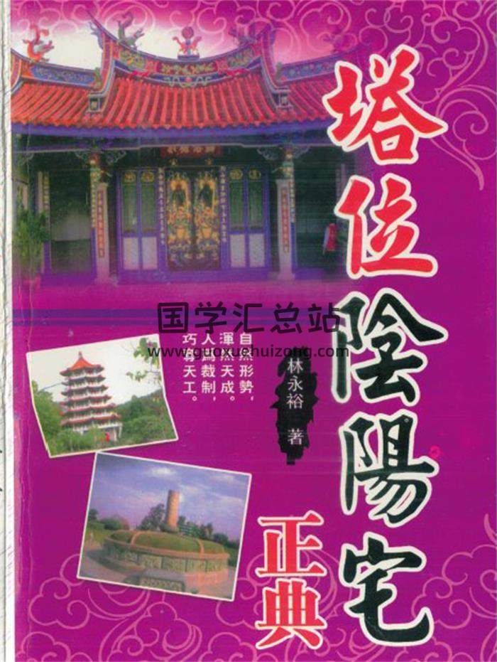 林永裕《塔位阴阳宅正典》465页PDF电子书 百度网盘分享-封面易学