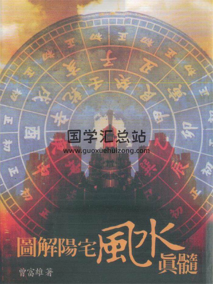 曾富雄《图解阳宅风水真髓》497页PDF电子书 百度网盘分享-封面易学