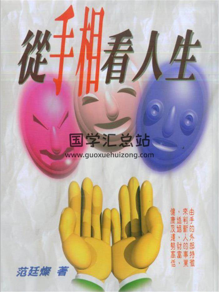 范廷灿《从手相看人生》187页(双页版)PDF电子书 百度网盘分享-封面易学