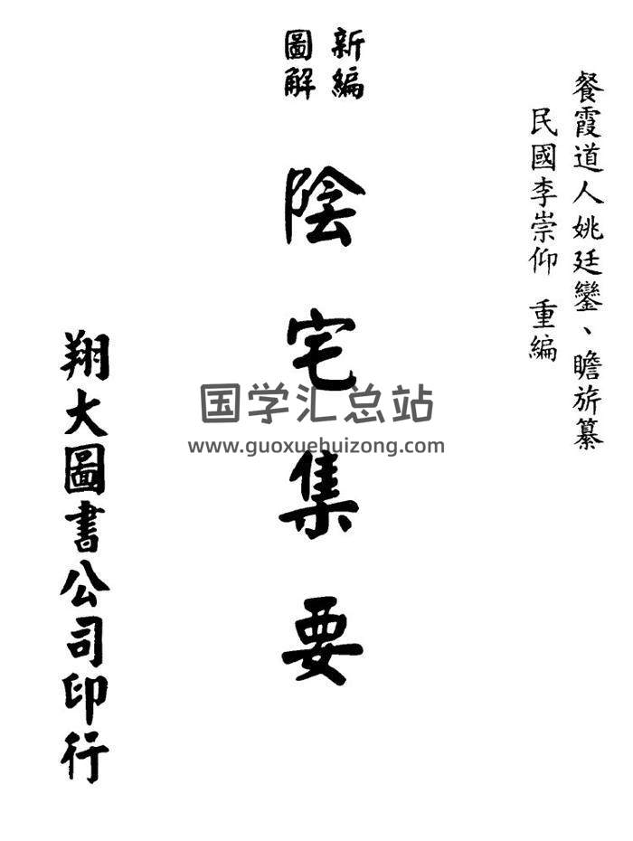 餐霞道人.姚廷鑾《新編圖解陰宅集要》349頁(雙頁版)PDF電子書 百度網盤分享-封面易學