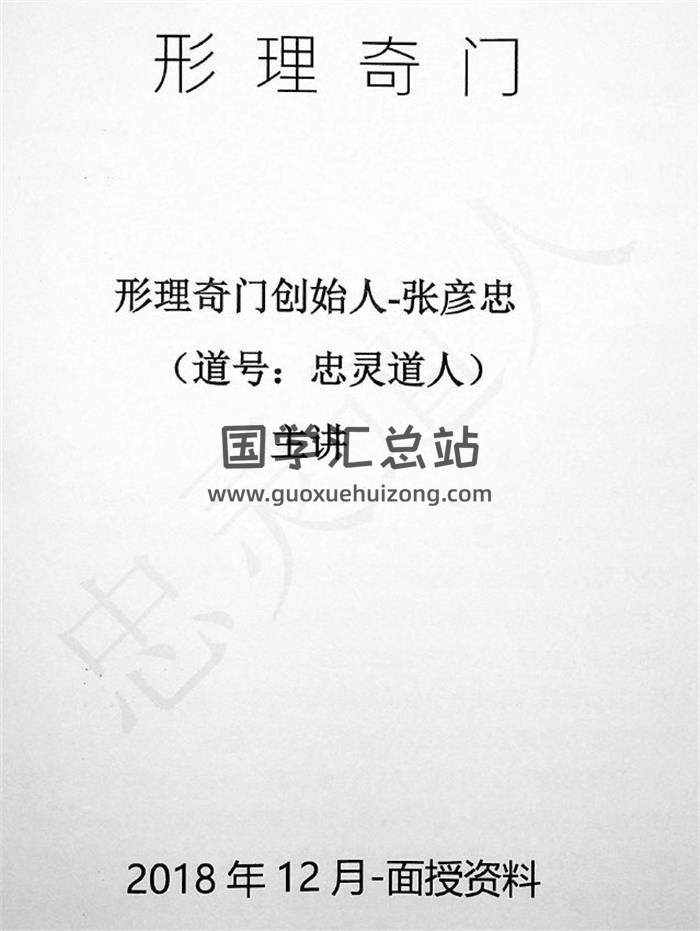 张彦忠 忠灵道人《形理奇门与法术》132页PDF电子书 百度网盘分享-封面奇门遁甲