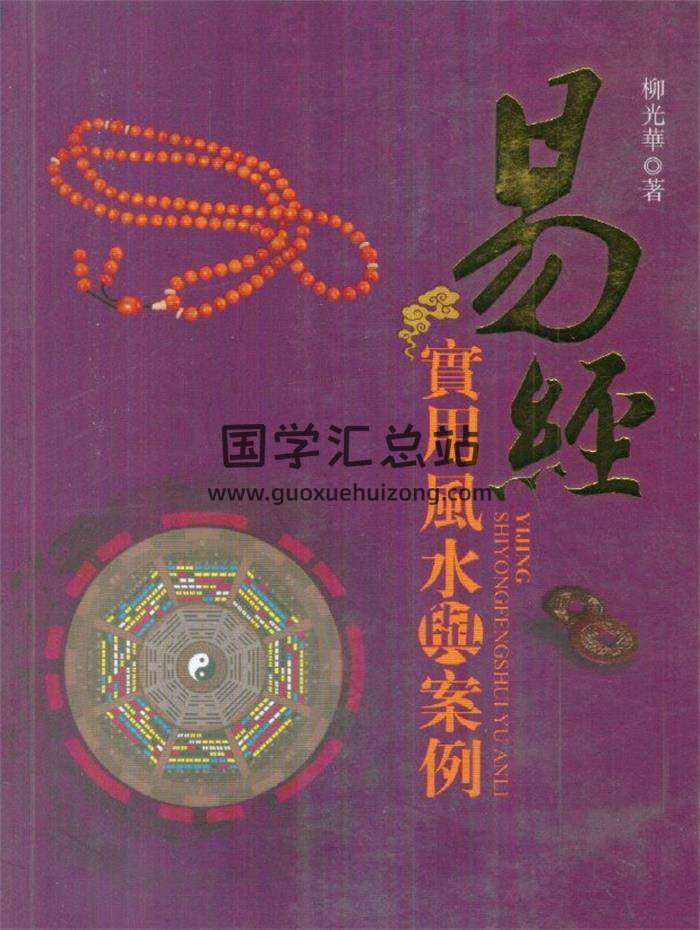 柳光华著《易经实用风水与案例》151页(双页版)PDF电子书 百度网盘分享-封面易学