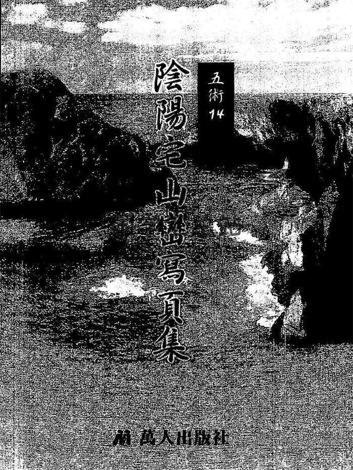 《阴宅宅山峦.写页集》155页(双页版)PDF电子书 百度网盘分享-封面易学