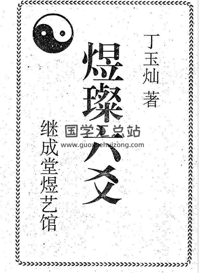 丁玉灿《煜璨六爻》140页(双页版)PDF电子书 百度网盘分享-封面六爻