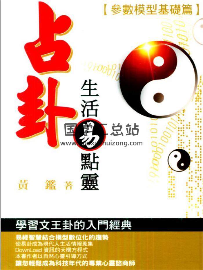 黄鉴《占卦生活易点灵》172页(双页版)PDF电子书 百度网盘分享-封面占卜预测
