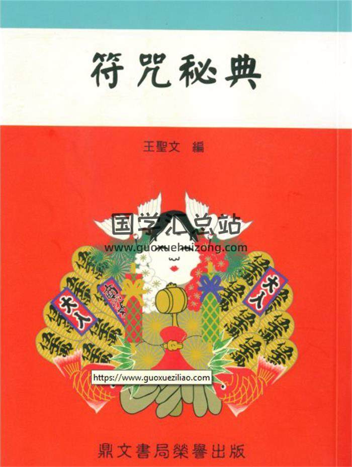 王圣文《符咒秘典》66页(双页版)PDF电子书 百度网盘分享-封面易学