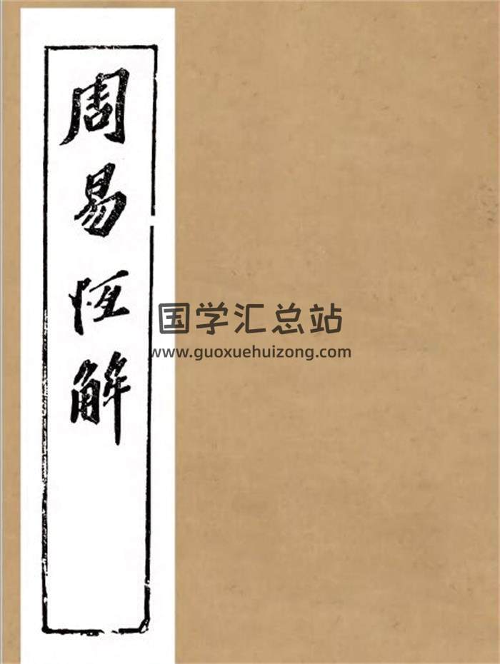 刘止唐先生著《周易恒解》662页PDF电子书 百度网盘分享-封面易学