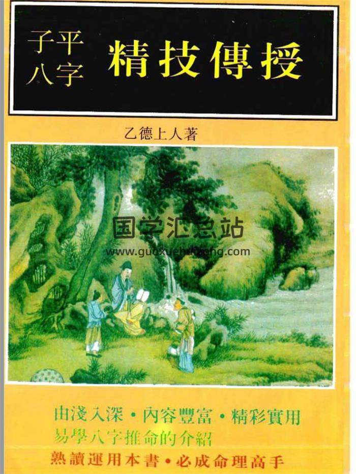 乙德上人《子平八字精技传授》119页PDF电子书 百度网盘分享-封面命理学