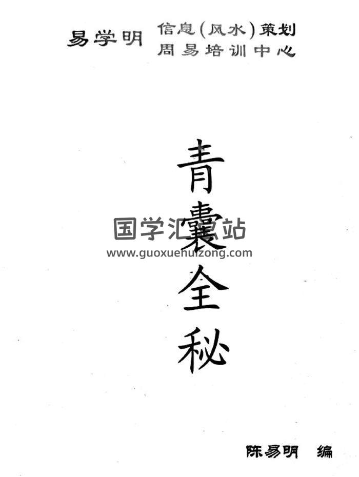 陈易明《青囊全秘》106页PDF电子书 百度网盘分享-封面易学