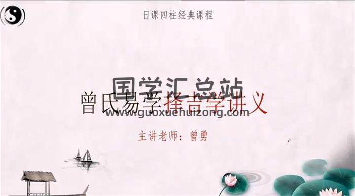 曾勇《择吉课程》全17集择日择吉视频 百度网盘分享-封面择日