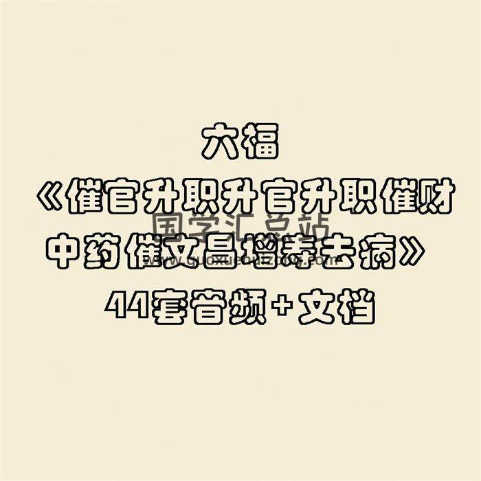 六福《催官升职升官升职催财中药催文昌增寿去病》41套音频+文档 百度网盘分享-封面易学