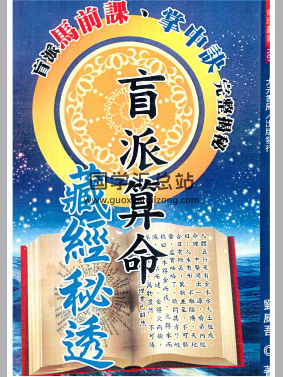 刘威吾《盲派算命》系列书籍21本PDF电子书-封面命理学
