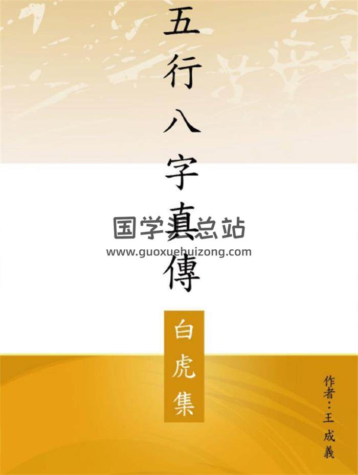 王成义《五行八字真传》5集书籍PDF电子书-封面四柱八字
