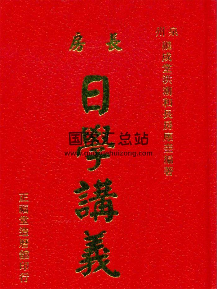 洪潮和继成堂 长房《日学讲义》 洪应奎编著337页(双页版)PDF电子书 百度网盘分享-封面择日