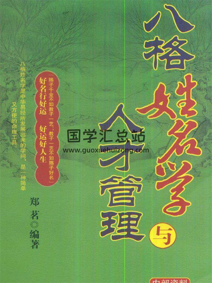 郑茗《八格姓名学与人才管理》228页PDF电子书 百度网盘分享-封面姓名学