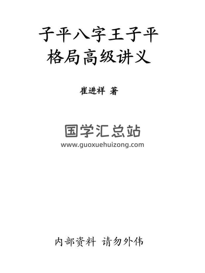崔进祥《子平八字王子平格局高级讲义》231页PDF电子书 百度网盘分享-封面四柱八字
