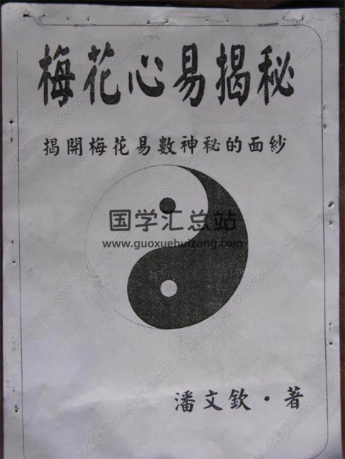 潘文钦《梅花心易揭秘讲义》112页PDF电子书 百度网盘分享-封面易学