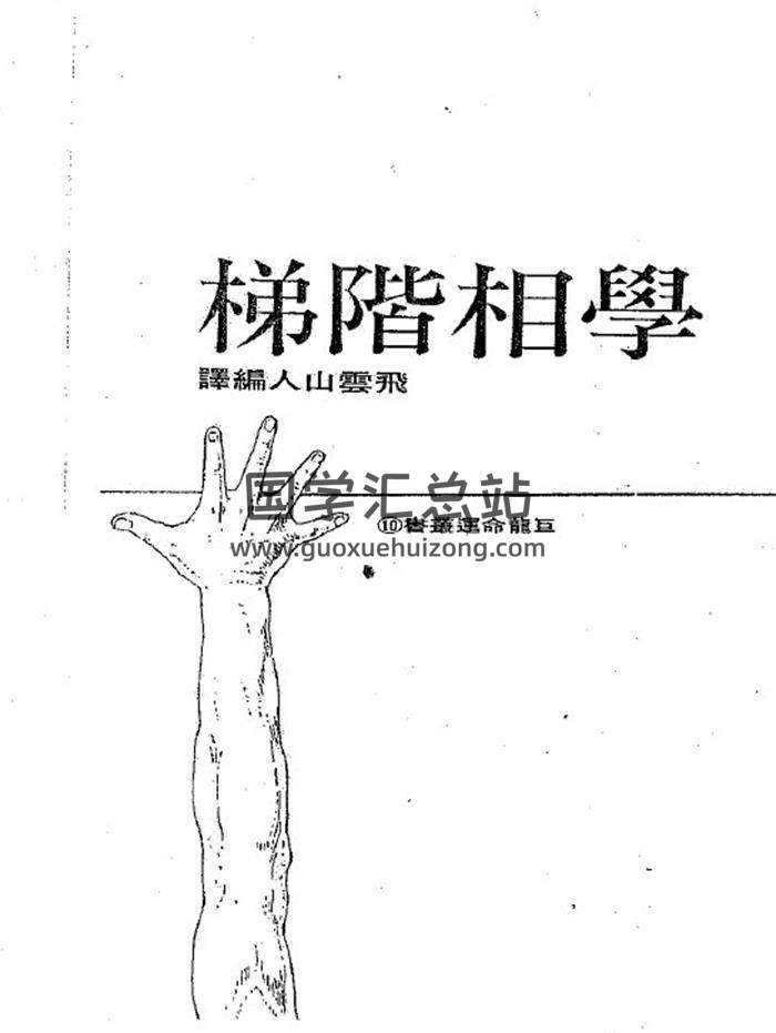 飞云山人《学相阶梯》244页(双页版)PDF电子书 百度网盘分享-封面易学