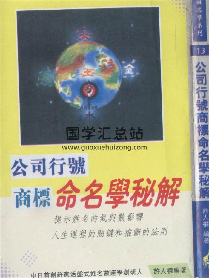 许人权《公司行号商标命名学秘笈》203页(双页版)PDF电子书 百度网盘分享-封面姓名学