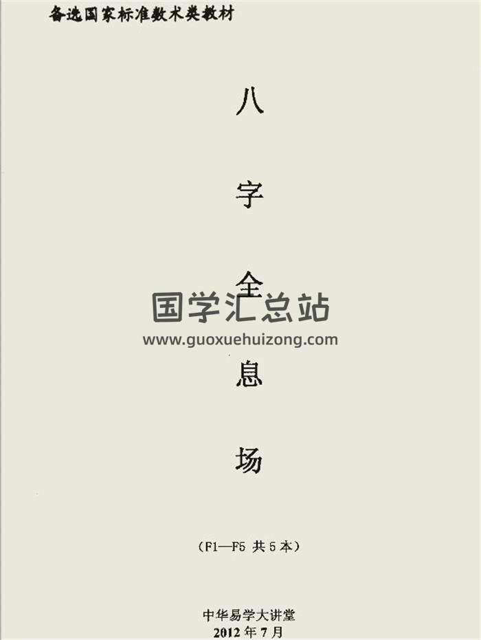 《八字全息场》110页PDF电子书 百度网盘分享-封面四柱八字