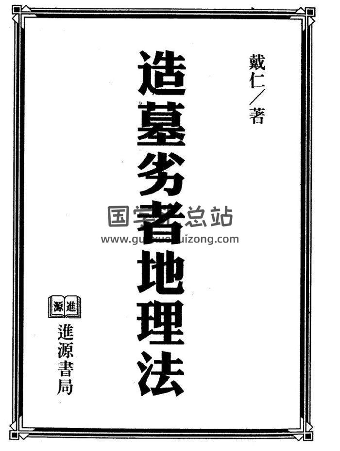 戴仁《造墓劣者地理法》 176页(双页版)PDF电子书 百度网盘分享-封面易学