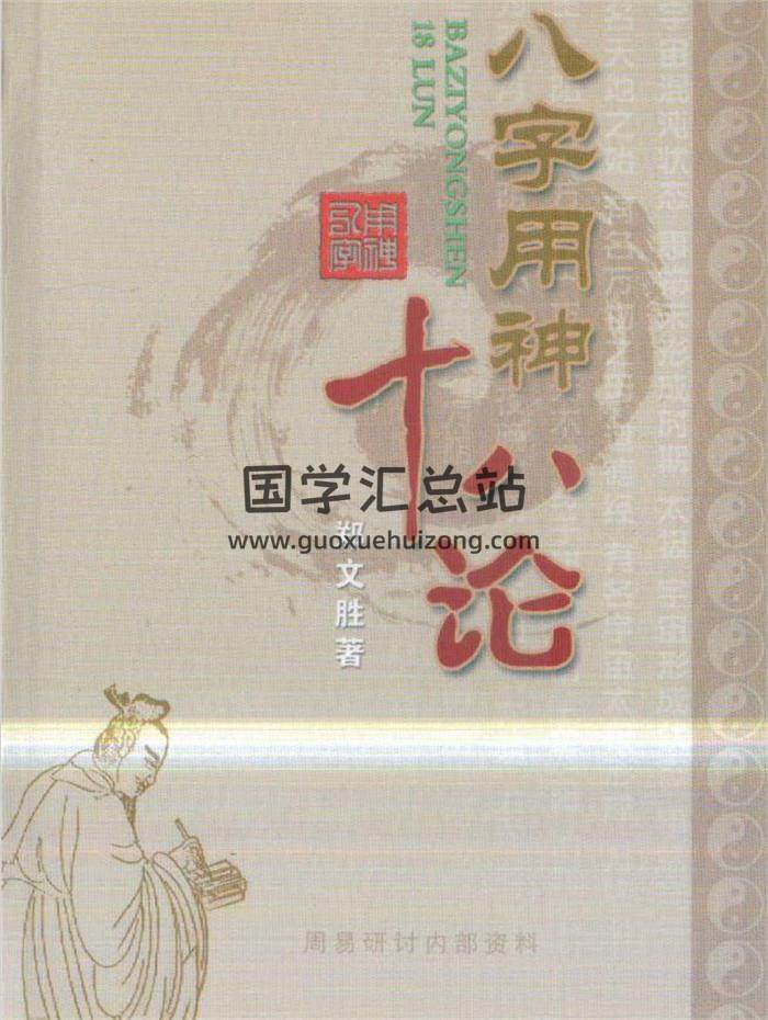 郑文胜《八字用神十八论》275页PDF电子书 百度网盘分享-封面四柱八字
