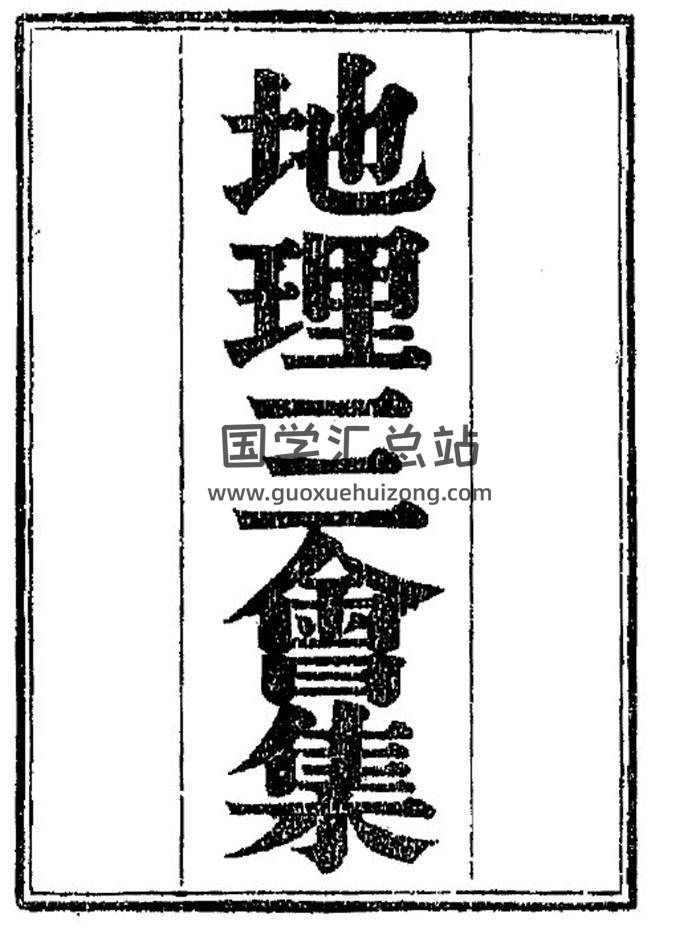 《地理三会集》196页(双页版)PDF电子书 百度网盘分享-封面易学