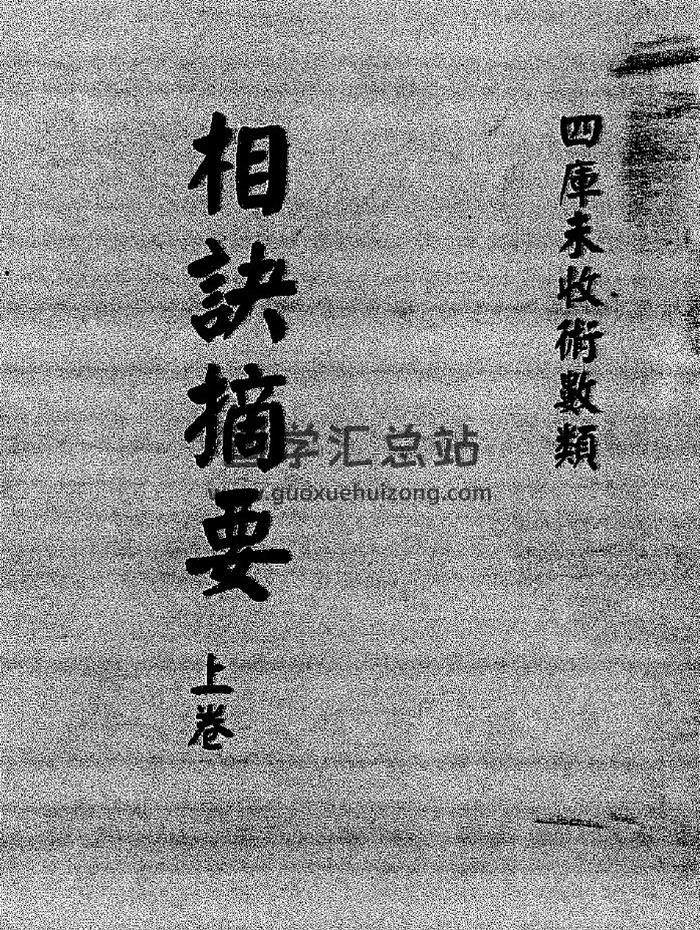 华士巽《相诀摘要》122页(双页版)PDF电子书 百度网盘分享-封面易学