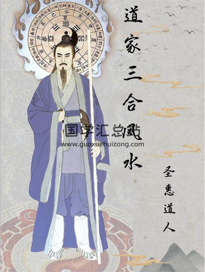 圣惠道人《道家三合风水》143页PDF电子书 百度网盘分享-封面易学