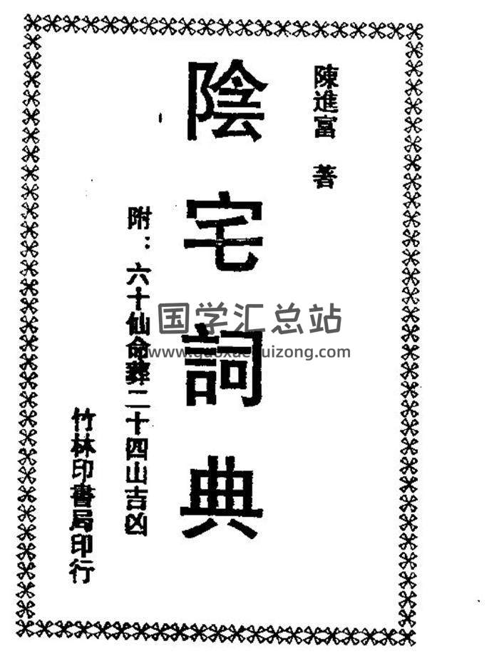 陈进富《阴宅词典》157页(双页版)PDF电子书 百度网盘分享-封面易学