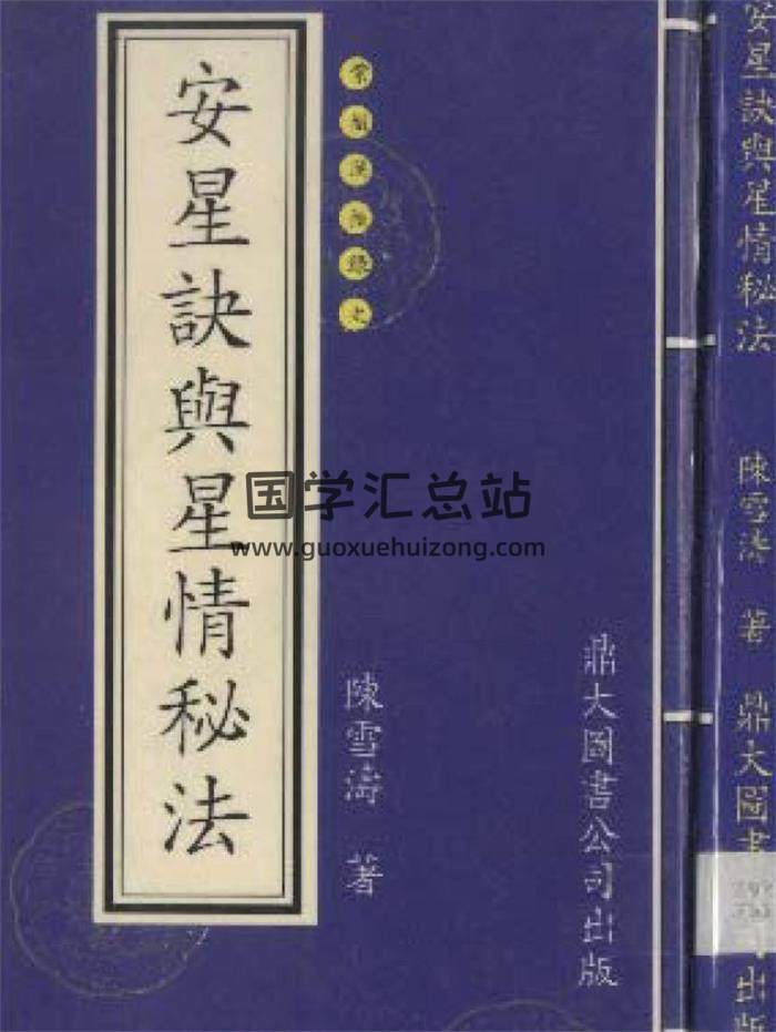 陈雪涛《安星法与星情秘诀》145页(双页版)PDF电子书 百度网盘分享-封面易学