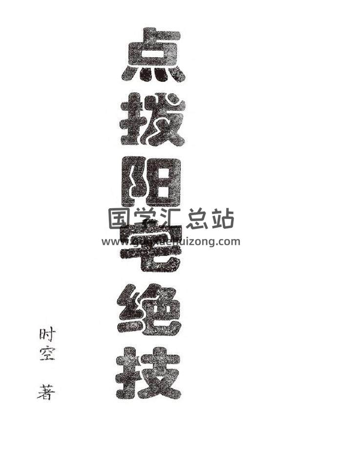 时空《点拨阳宅绝技》高清307页PDF电子书 百度网盘分享-封面易学
