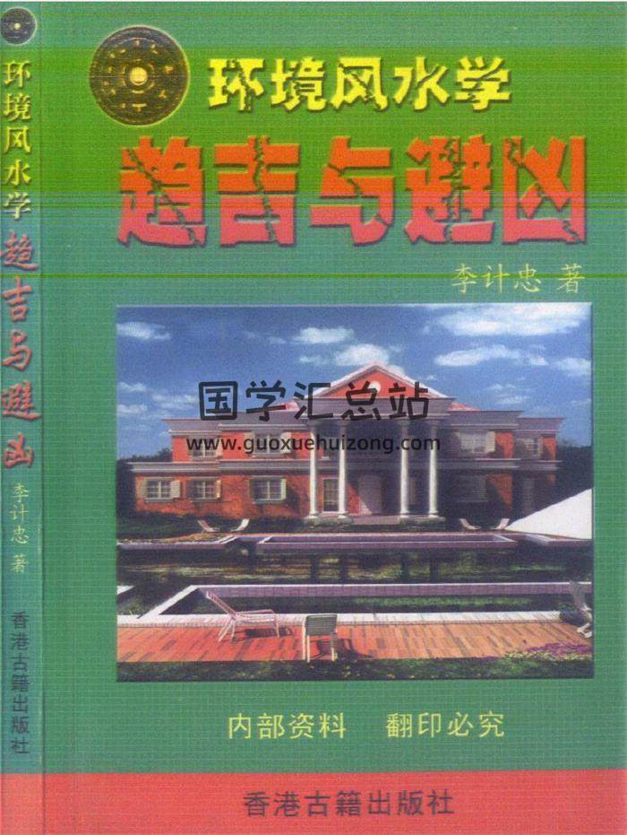 李计忠《环境风水学趋吉与避凶》130页(双页版)PDF电子书 百度网盘分享-封面易学