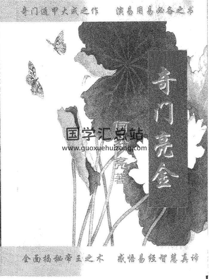 何劲亮著《奇门亮金》339页PDF电子书 百度网盘分享-封面奇门遁甲