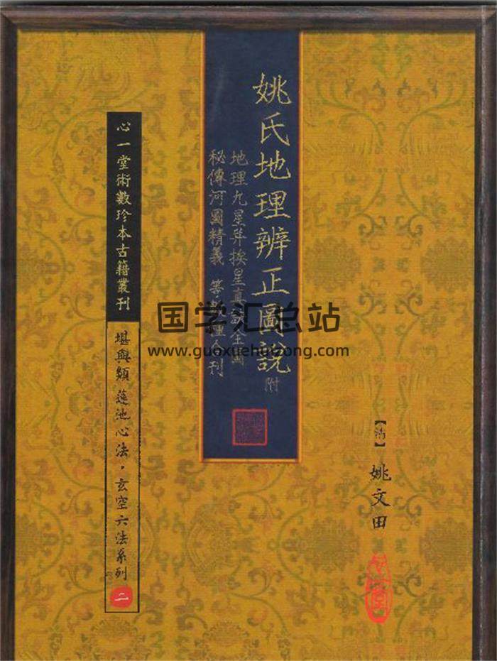 姚文田《姚氏地理辨正图说》80页(双页版)PDF电子书 百度网盘分享-封面易学