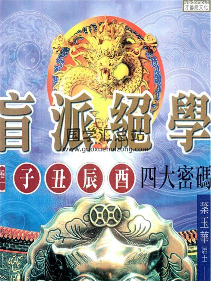 刘威吾-叶玉华《盲派绝学》3卷PDF电子书-封面命理学