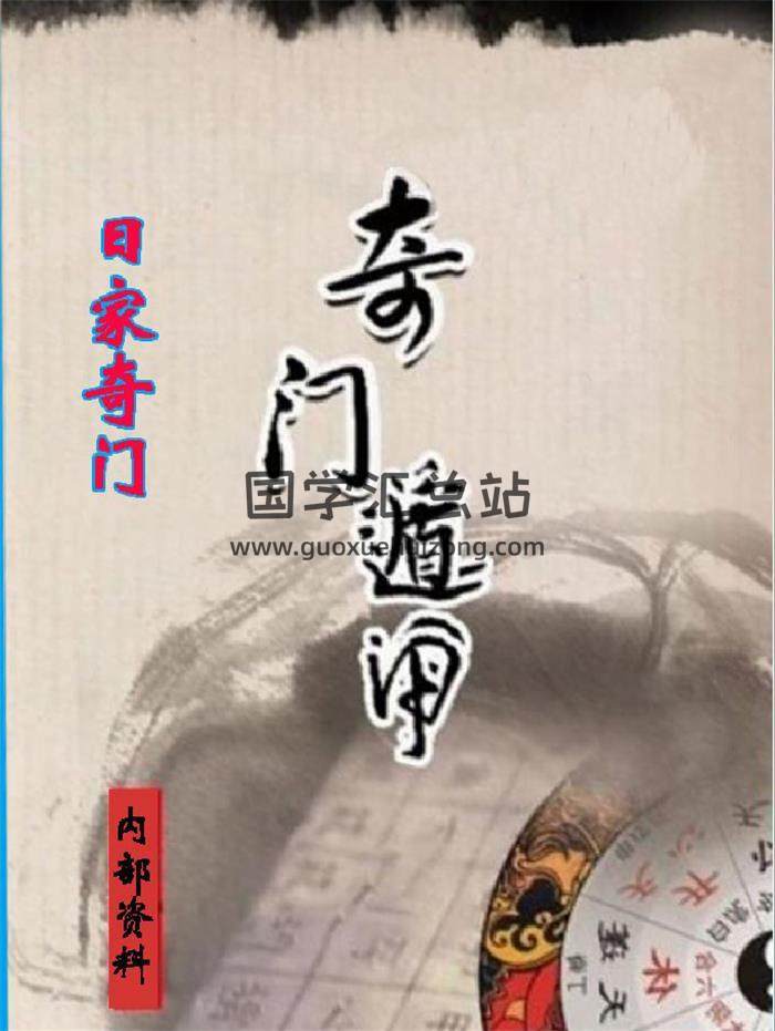 《日家奇门遁甲内部初级班》打印版384页PDF电子书 百度网盘分享-封面奇门遁甲