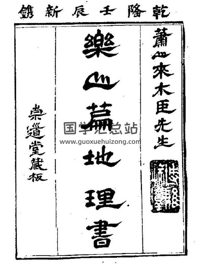 风水古籍 来木臣著《乐山篇地理书》清崇道堂刻本111页(双页版)PDF电子书 百度网盘分享-封面易学