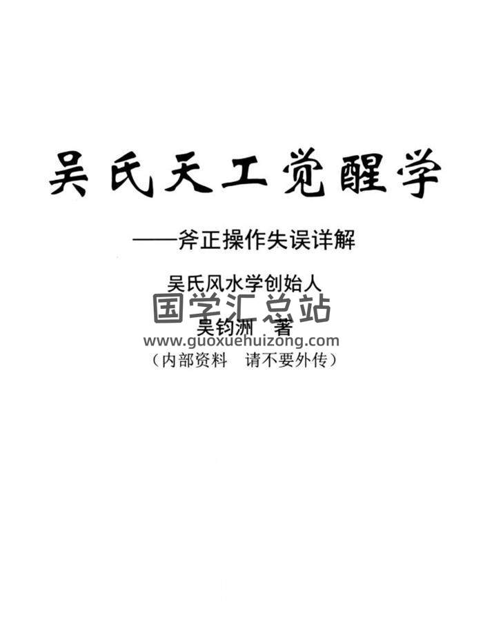 吴钧洲《吴氏天工觉醒学》219页PDF电子书 百度网盘分享-封面易学