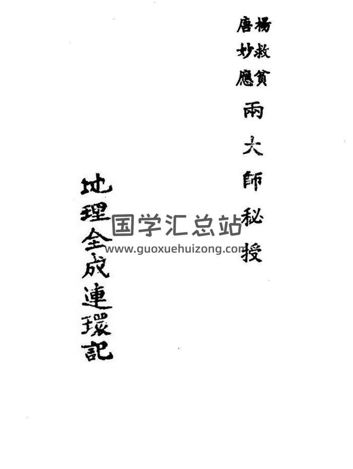 张丙琳《地理全成连环记》81页(双页版)PDF电子书 百度网盘分享-封面易学