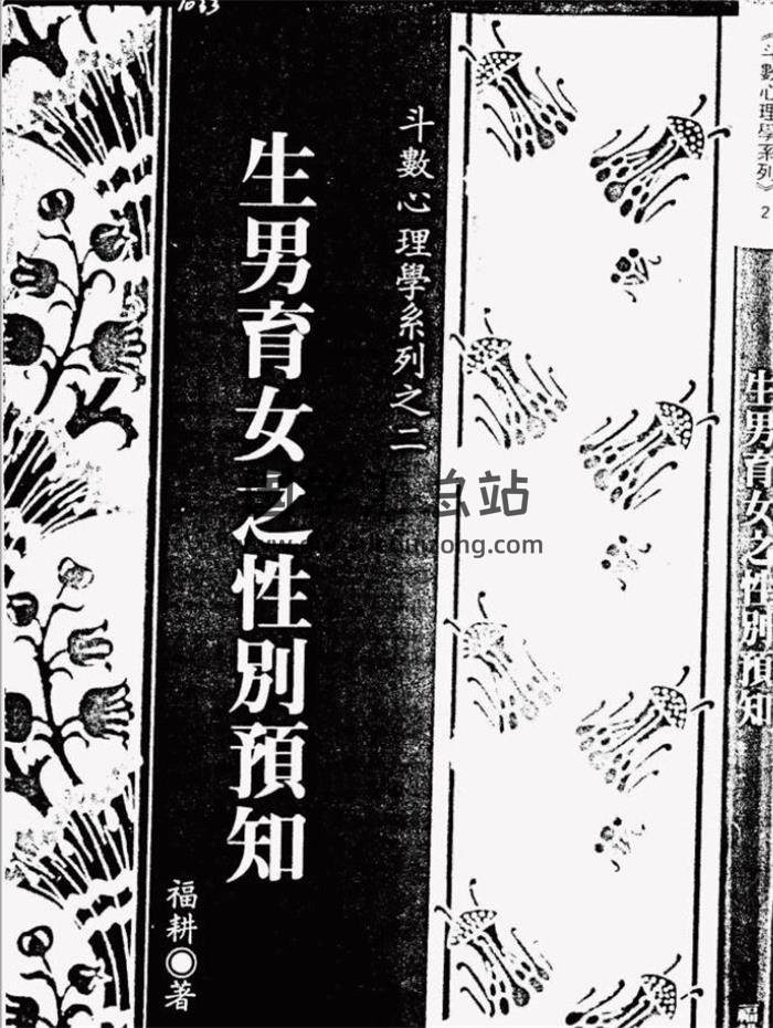 【周易 相术系列】福耕《生男育女之性别预知》133页(双页版)PDF电子书 百度网盘分享-封面易学