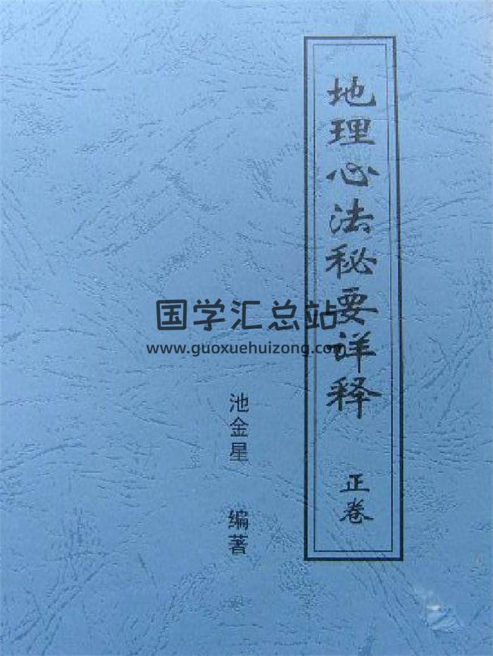池金星《地理心法秘要详释》72页PDF电子书 百度网盘分享-封面易学
