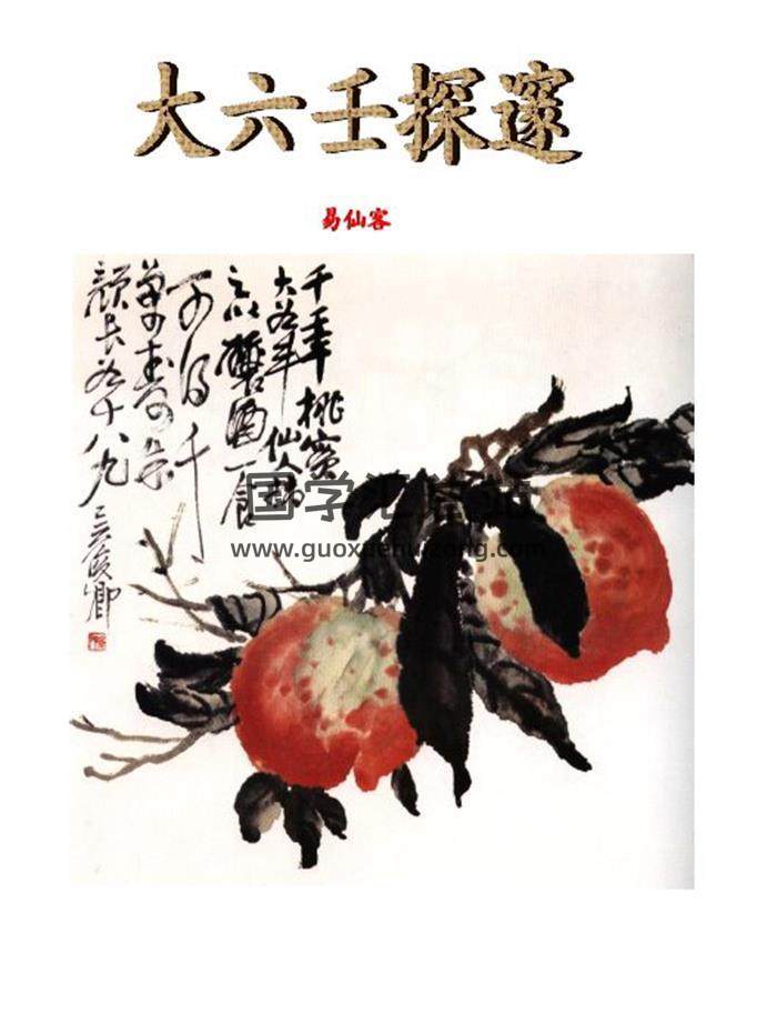 易仙客《大六壬探邃》全本207页PDF电子书 百度网盘分享-封面六壬