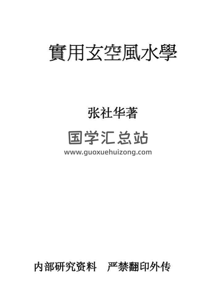 張社華《實用玄空風水學》高清列印版212頁PDF電子書 百度網盤分享-封面易學
