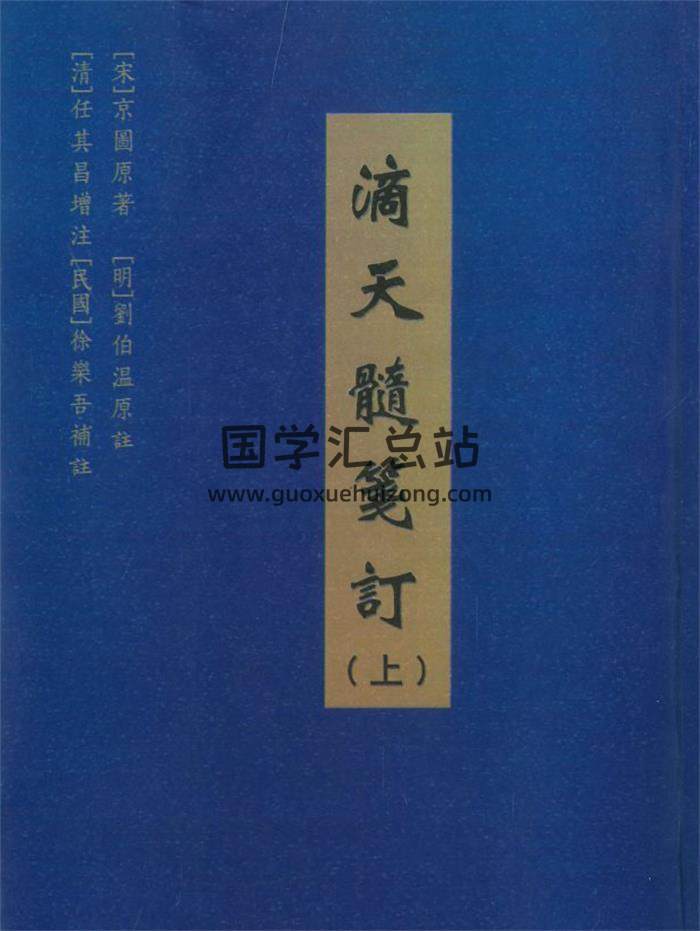 京图原著《滴天髓笺订》上中下3册PDF电子书-封面命理学